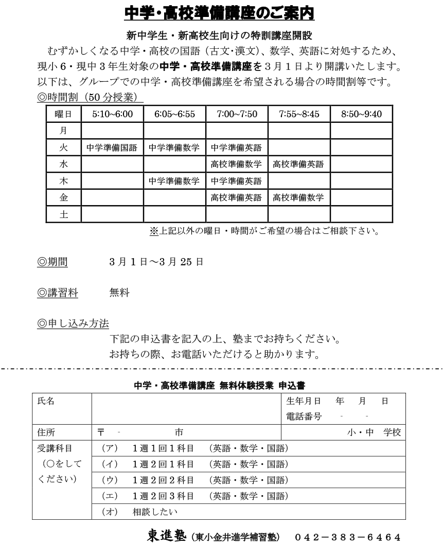 東進塾・中学・高校準備講座のご案内