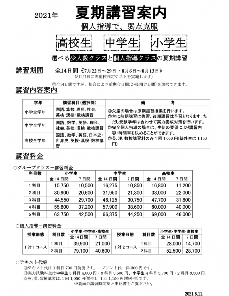 コスモ教育センター　2021年夏期講習のご案内