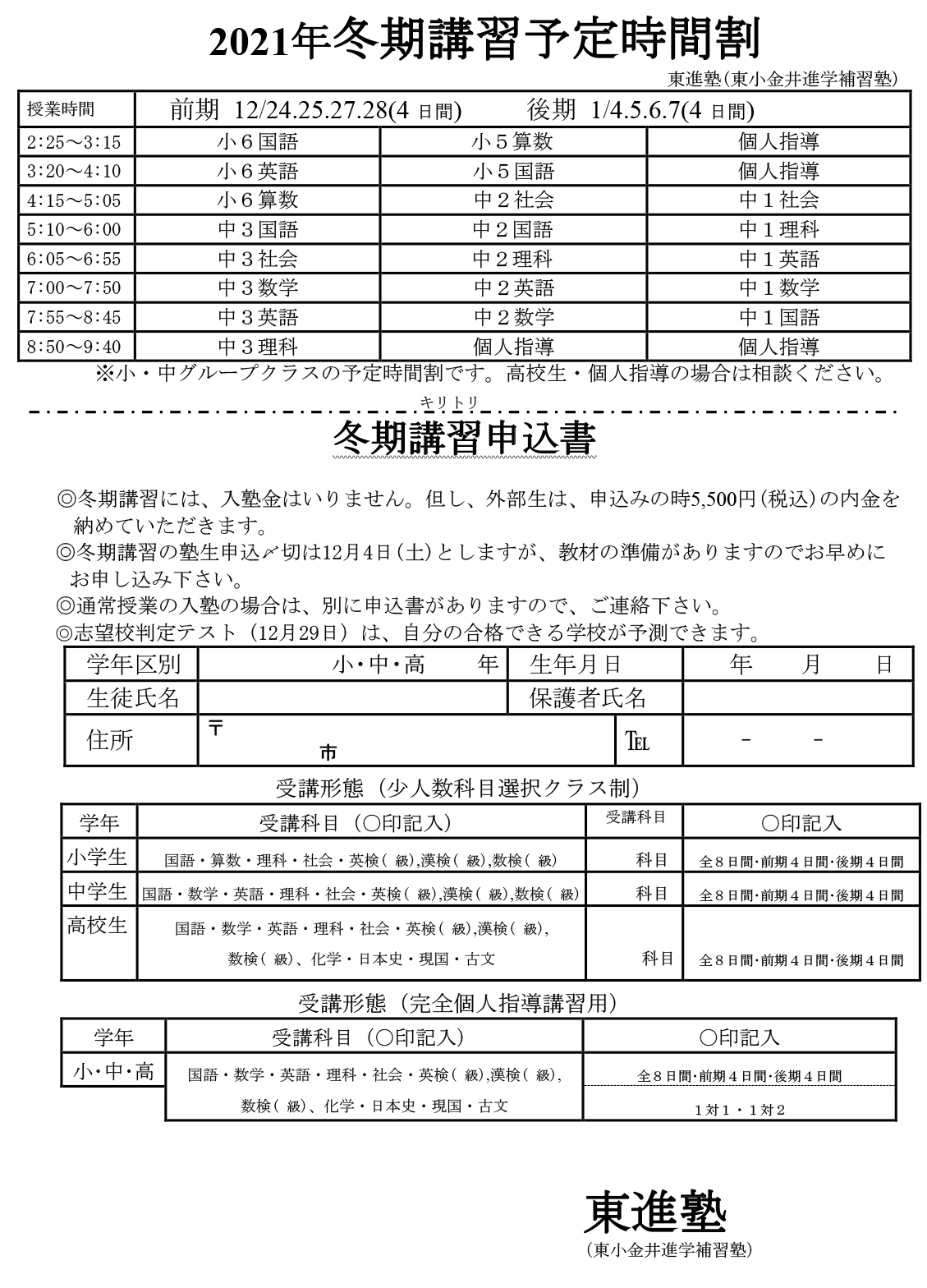 2021年冬期講習予定時間割